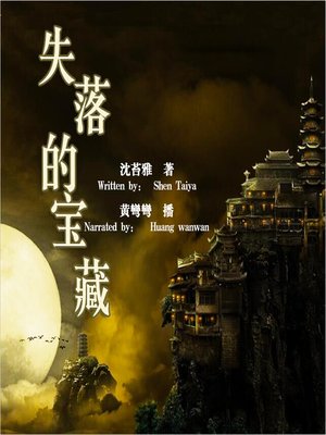 cover image of 失落的宝藏 (The Lost Treasure)